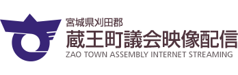 蔵王町議会映像配信